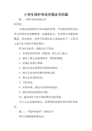 小学生保护母亲河倡议书四篇