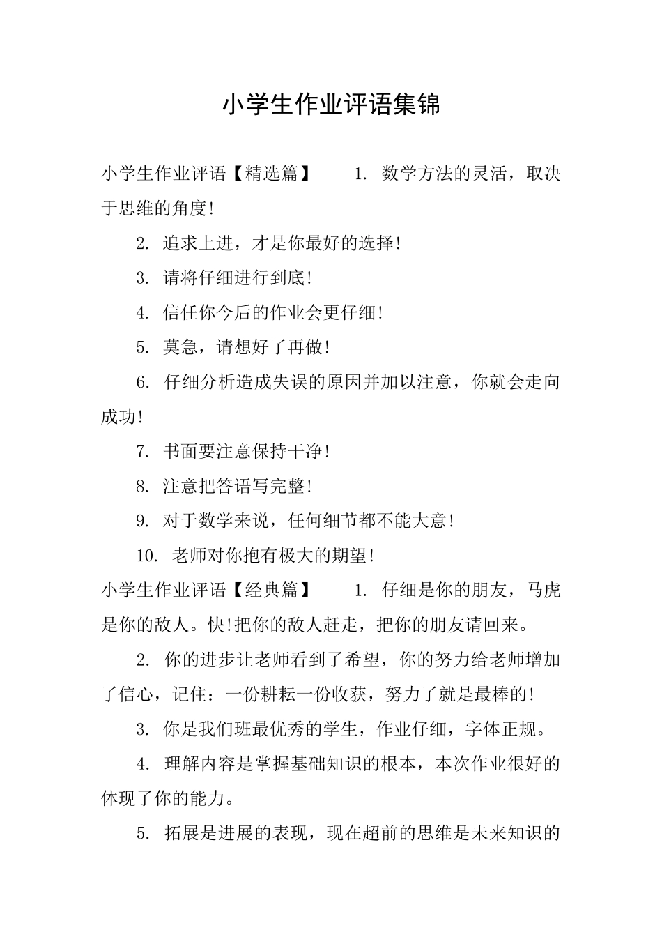 小学生作业评语集锦_第1页
