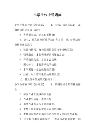 小学生作业评语集