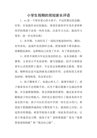 小学生假期的简短家长评语