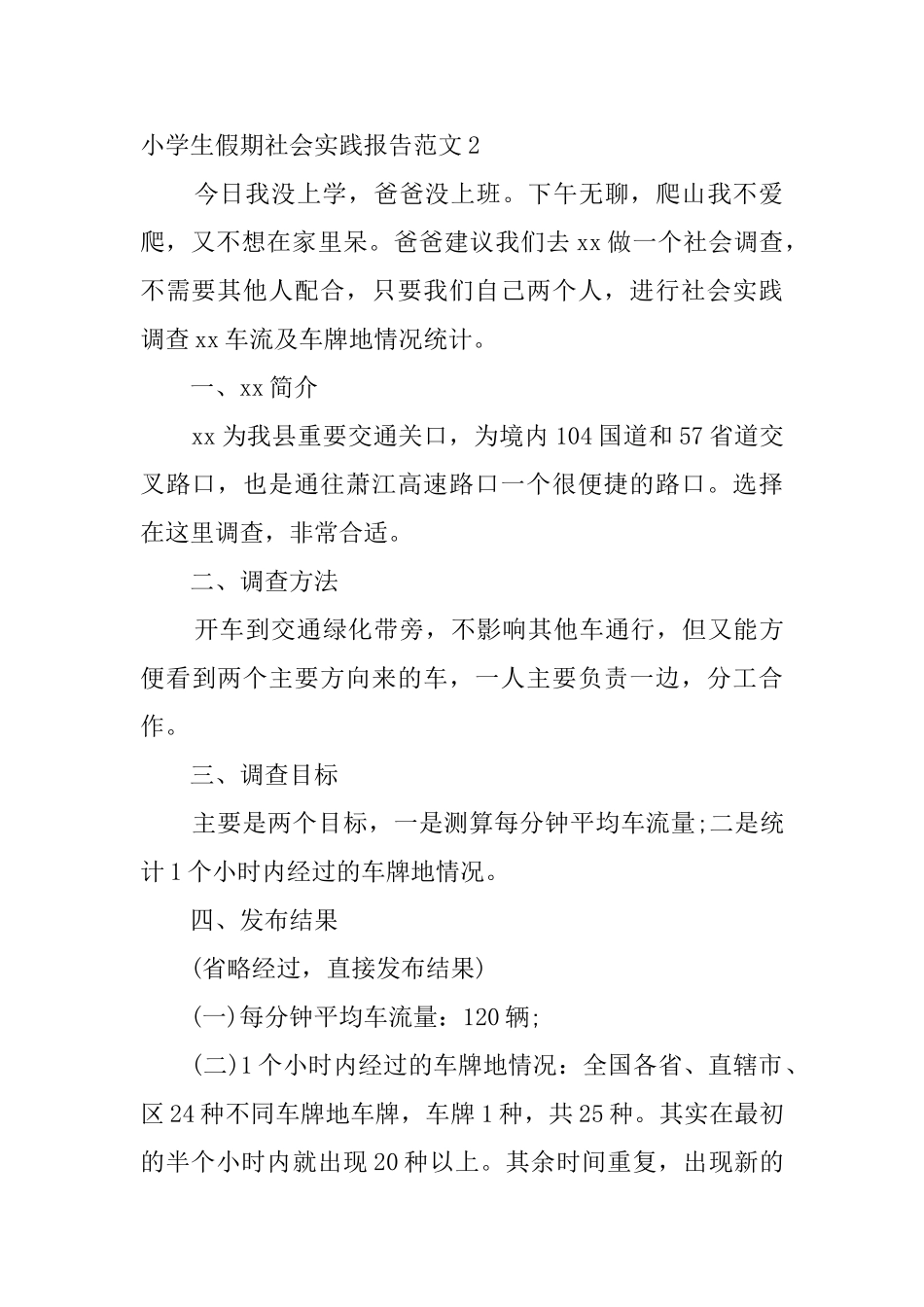 小学生假期社会实践报告范文4篇_第2页