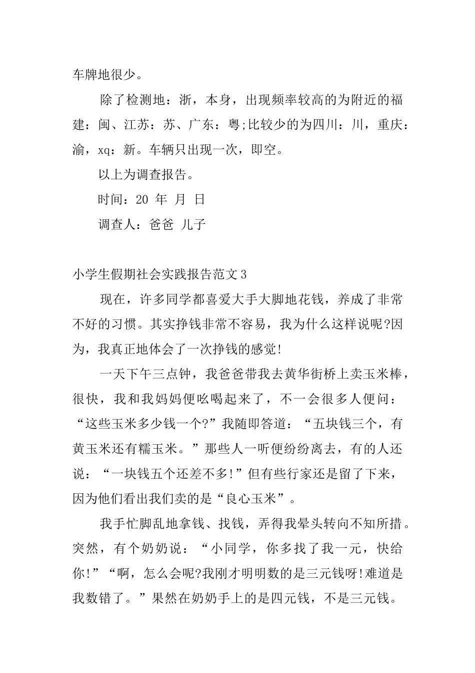 小学生假期社会实践报告范文4篇_第3页