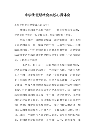 小学生假期社会实践心得体会