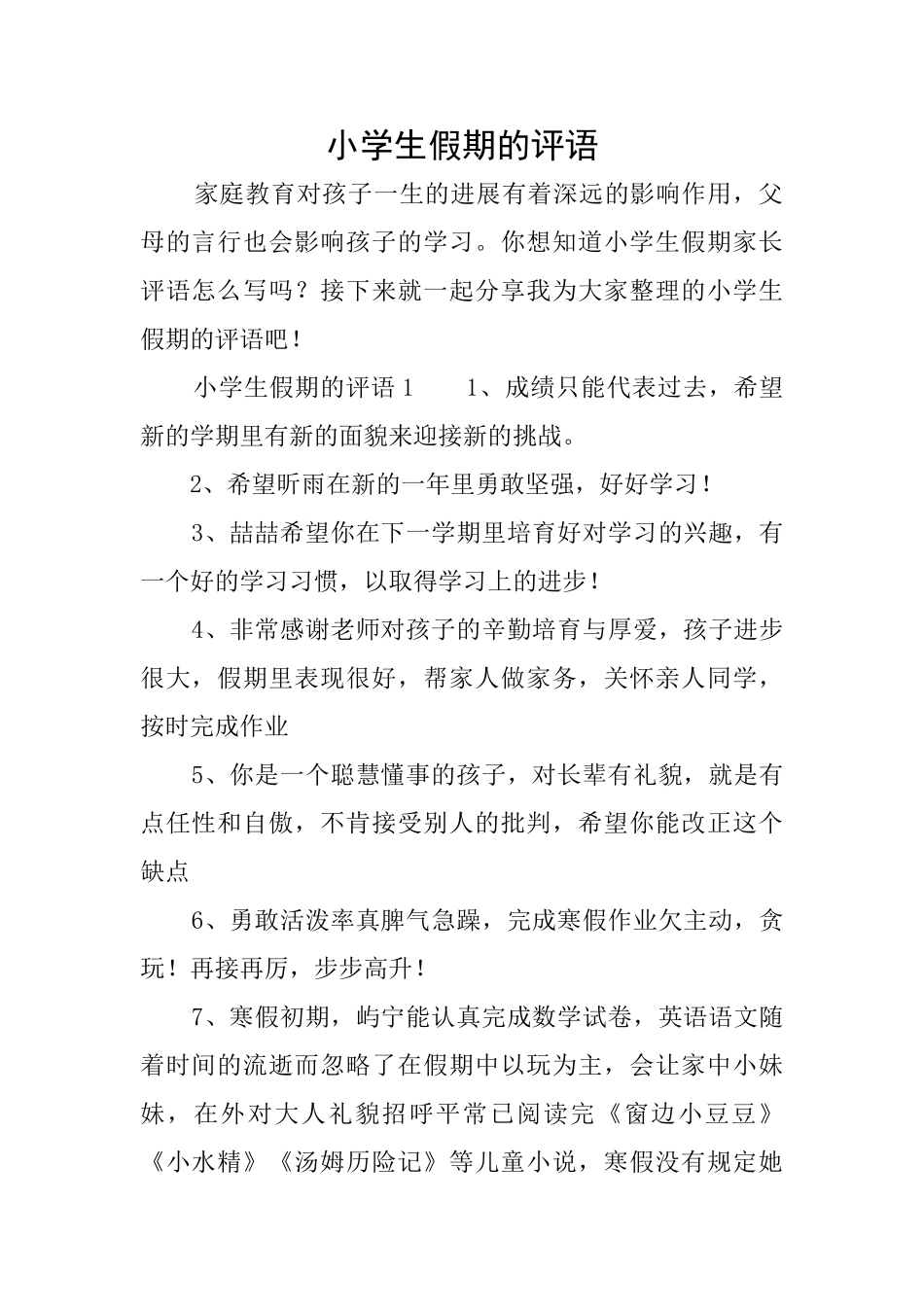 小学生假期的评语_第1页