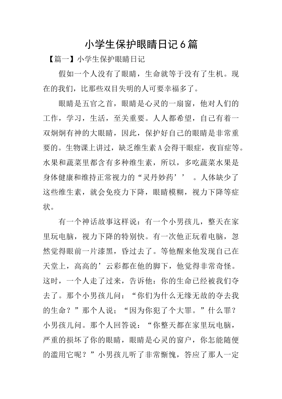 小学生保护眼睛日记6篇_第1页