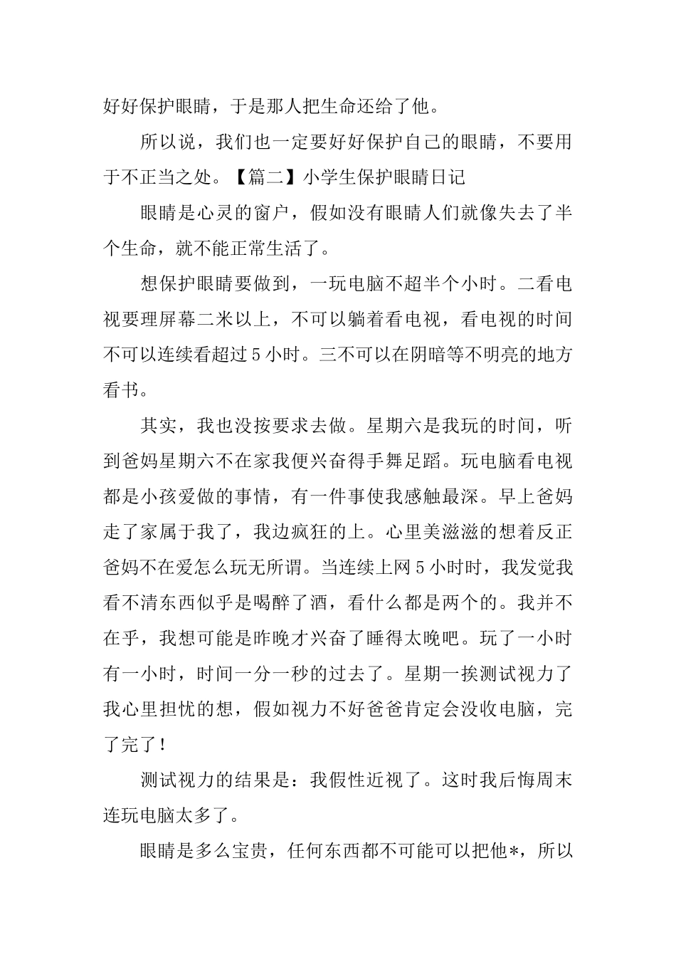 小学生保护眼睛日记6篇_第2页