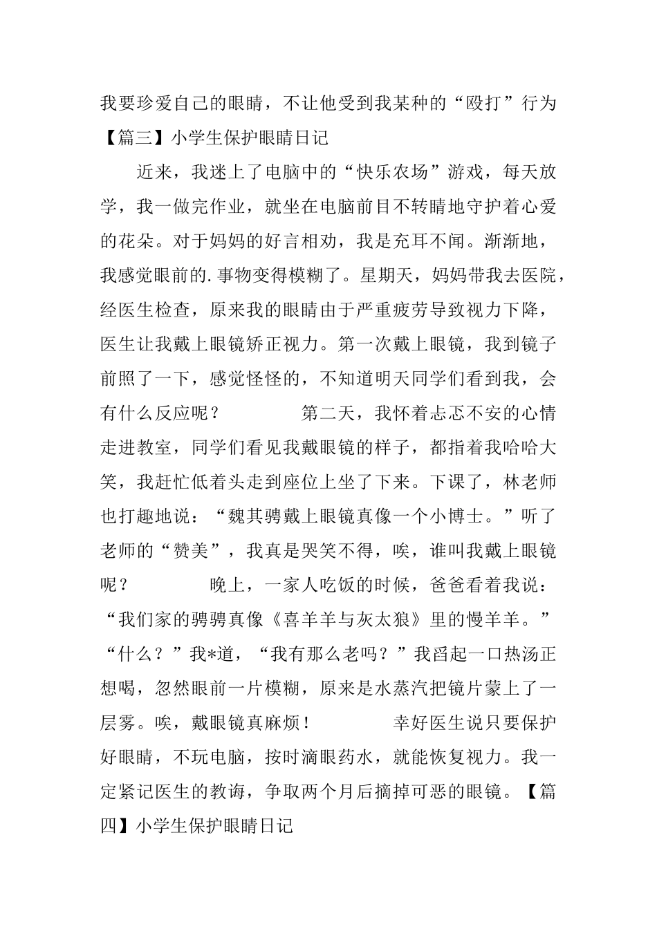 小学生保护眼睛日记6篇_第3页