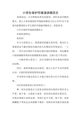 小学生保护环境演讲稿范文