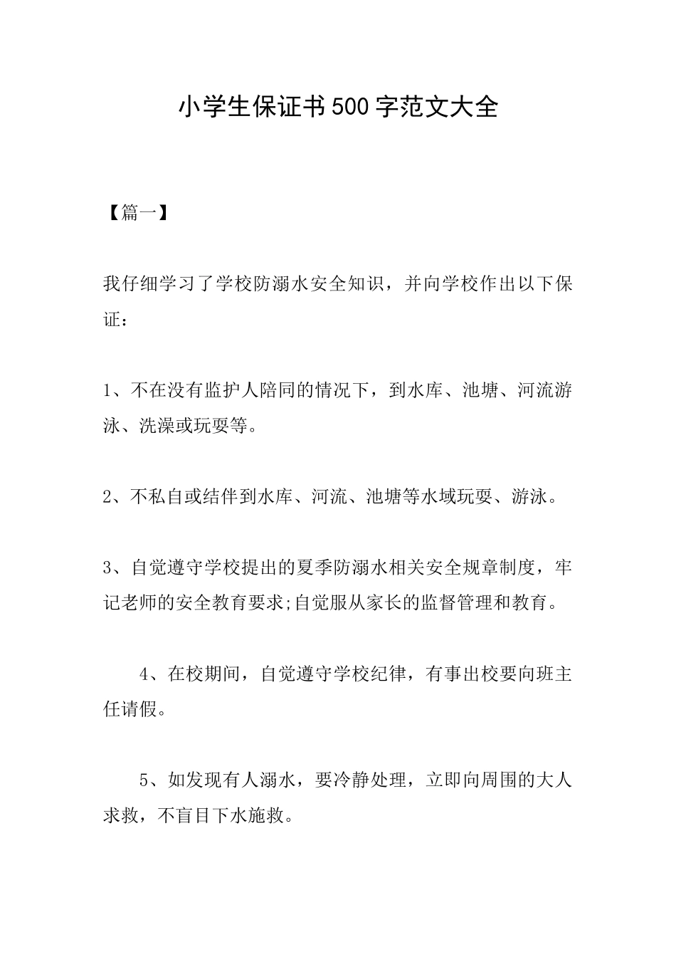 小学生保证书500字范文大全_第1页