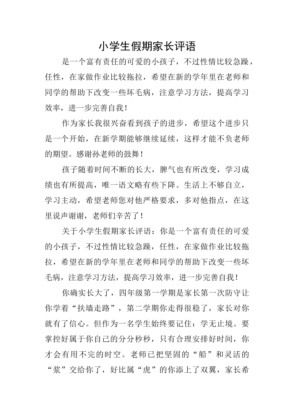 小学生假期家长评语_第1页