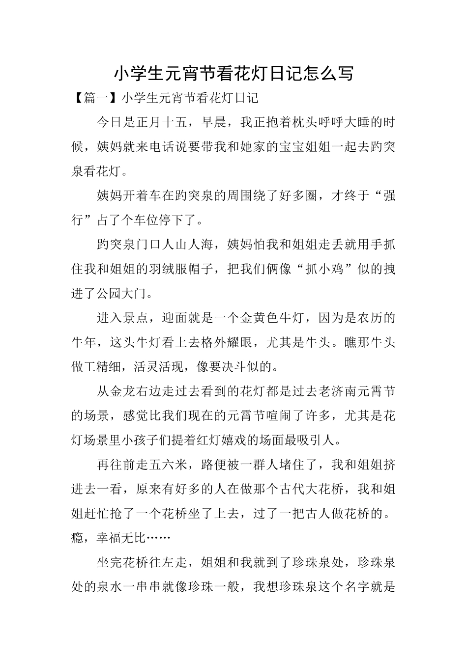 小学生元宵节看花灯日记怎么写_第1页