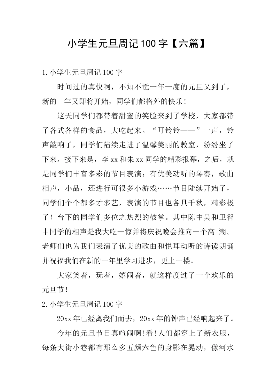小学生元旦周记100字_第1页
