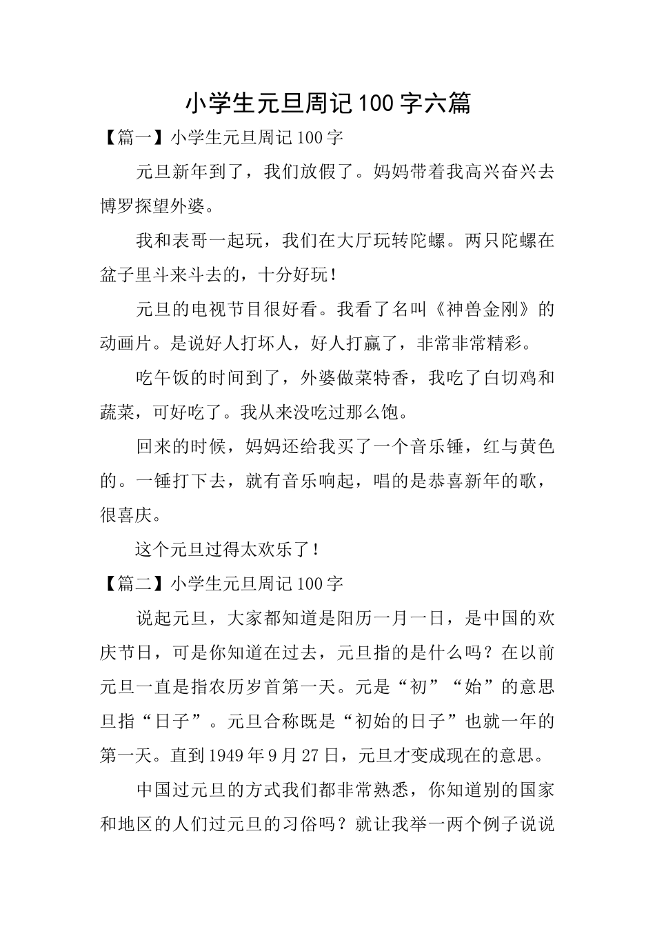 小学生元旦周记100字六篇_第1页
