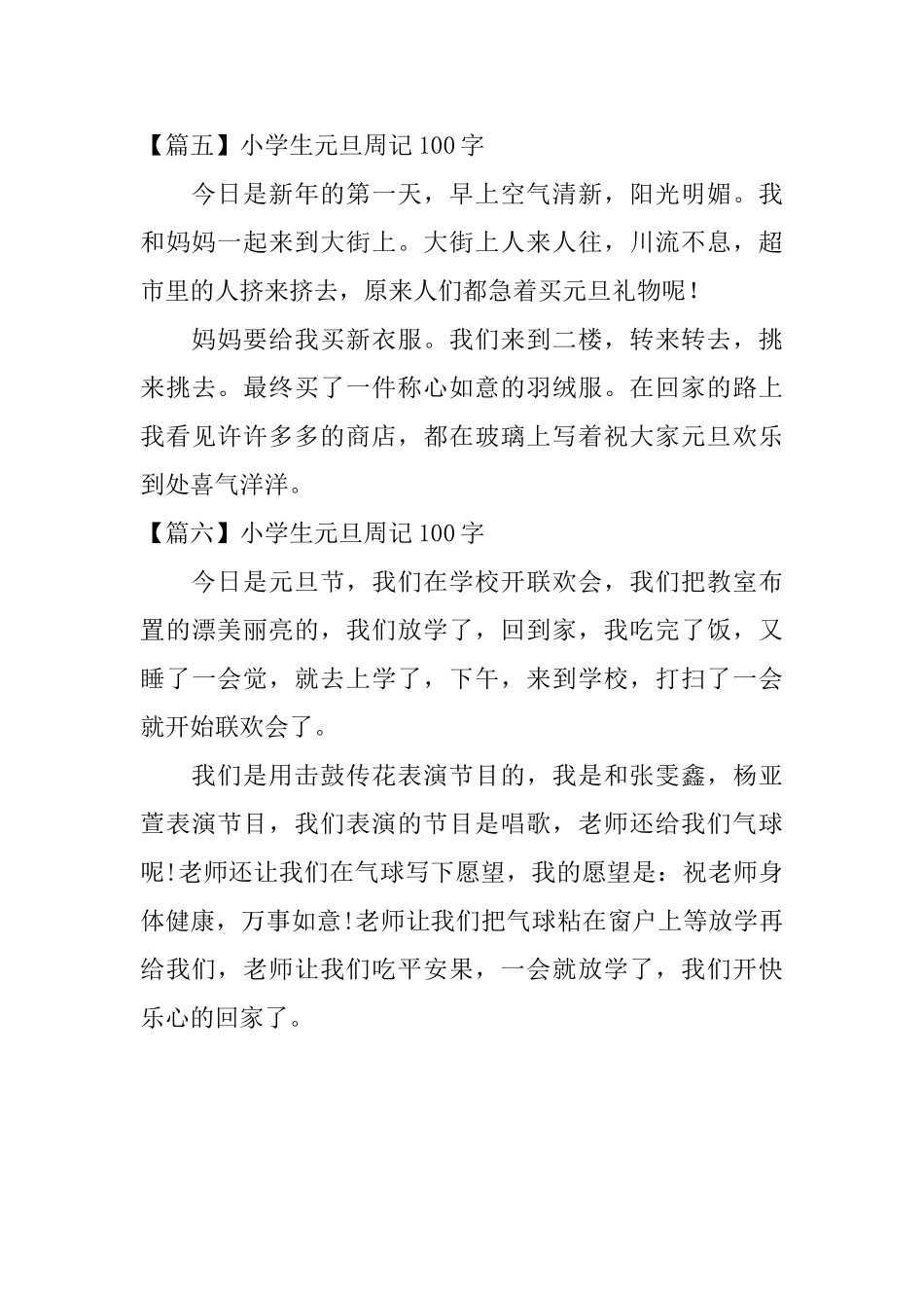 小学生元旦周记100字六篇_第3页