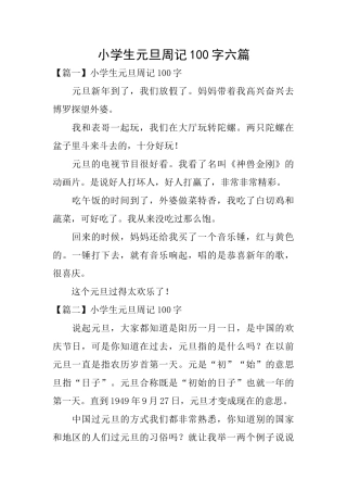 小学生元旦周记100字六篇