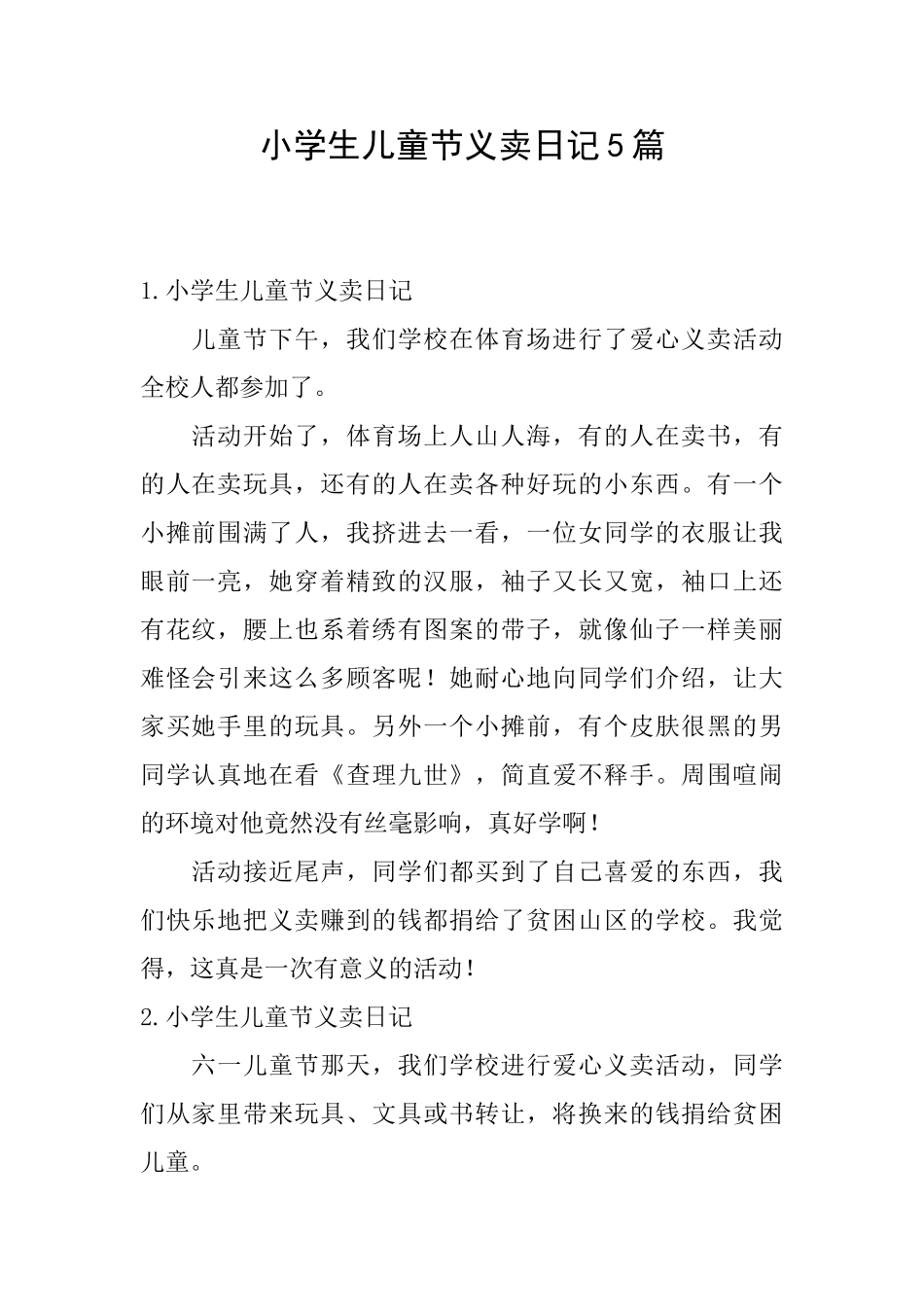 小学生儿童节义卖日记5篇_第1页