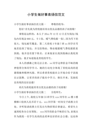 小学生做好事表扬信范文