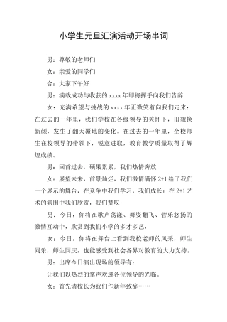 小学生元旦汇演活动开场串词
