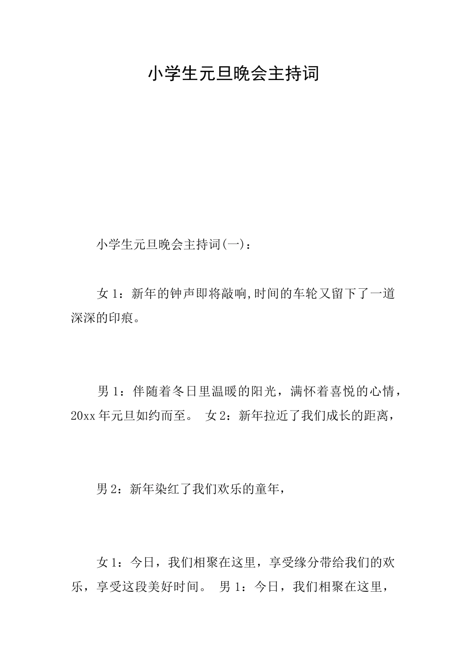 小学生元旦晚会主持词_第1页