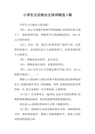 小学生元旦晚会主持词精选3篇