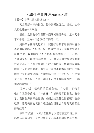 小学生元旦日记600字5篇