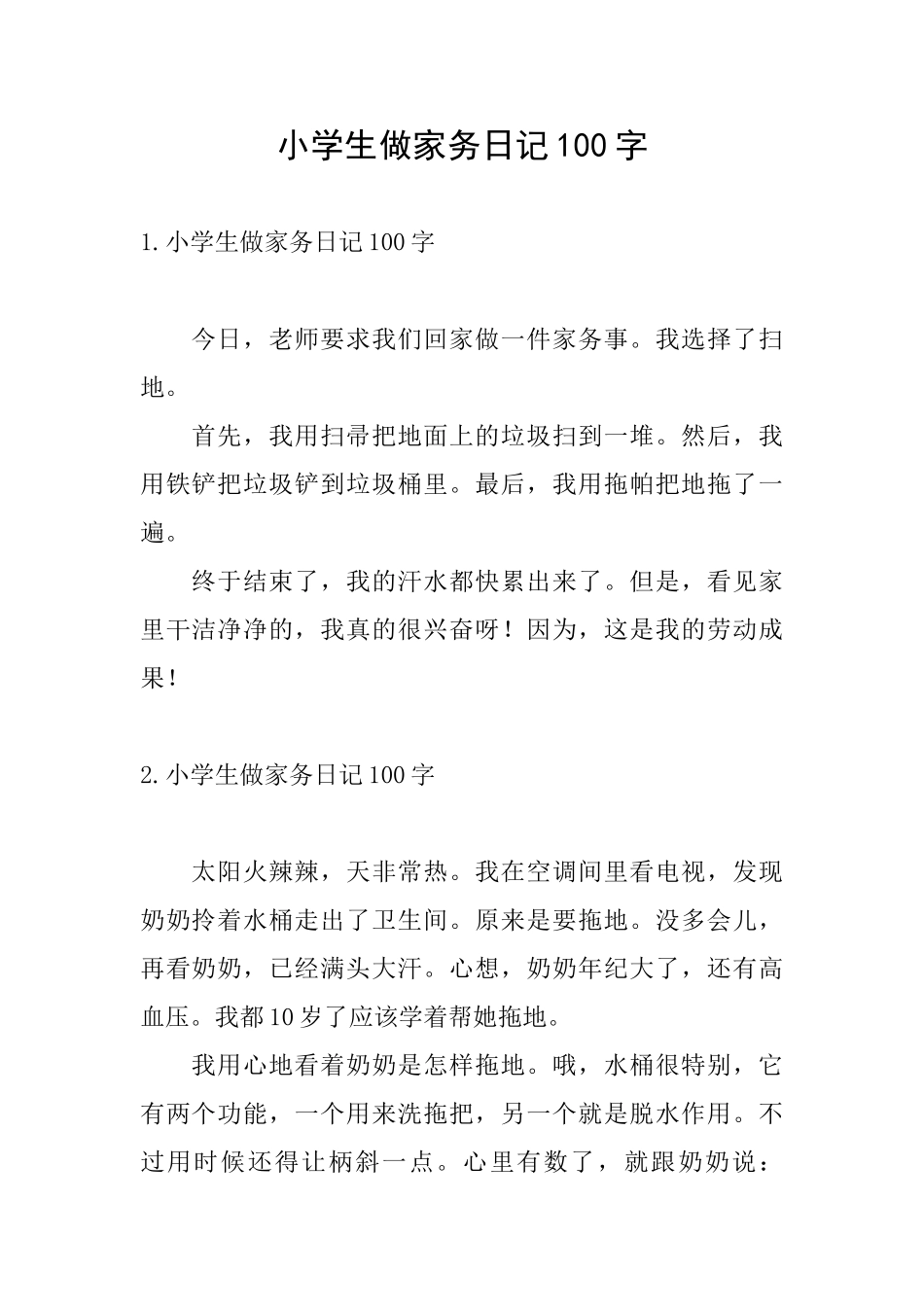 小学生做家务日记100字_第1页