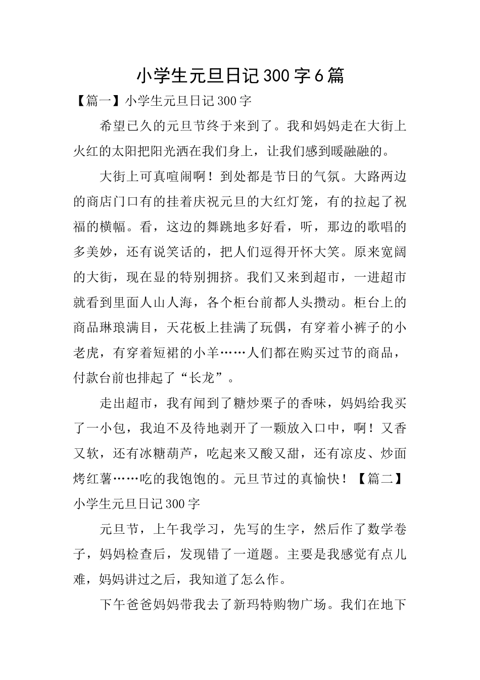 小学生元旦日记300字6篇_第1页