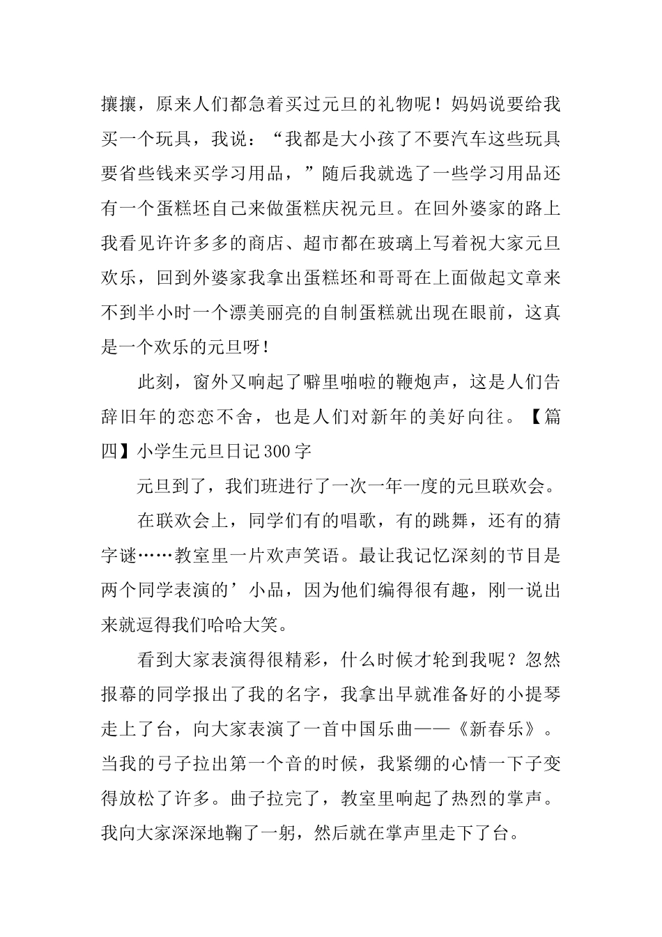 小学生元旦日记300字6篇_第3页