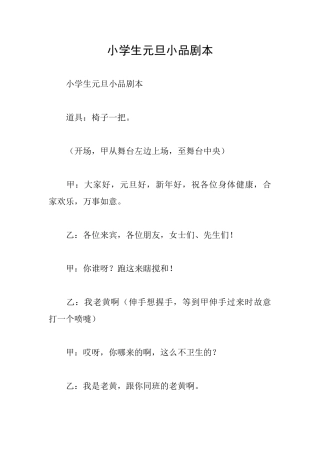 小学生元旦小品剧本