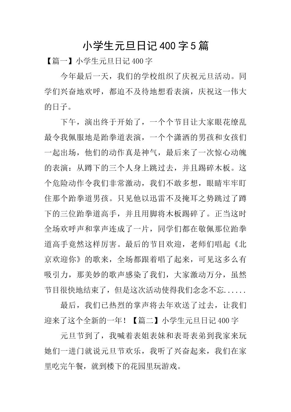 小学生元旦日记400字5篇_第1页