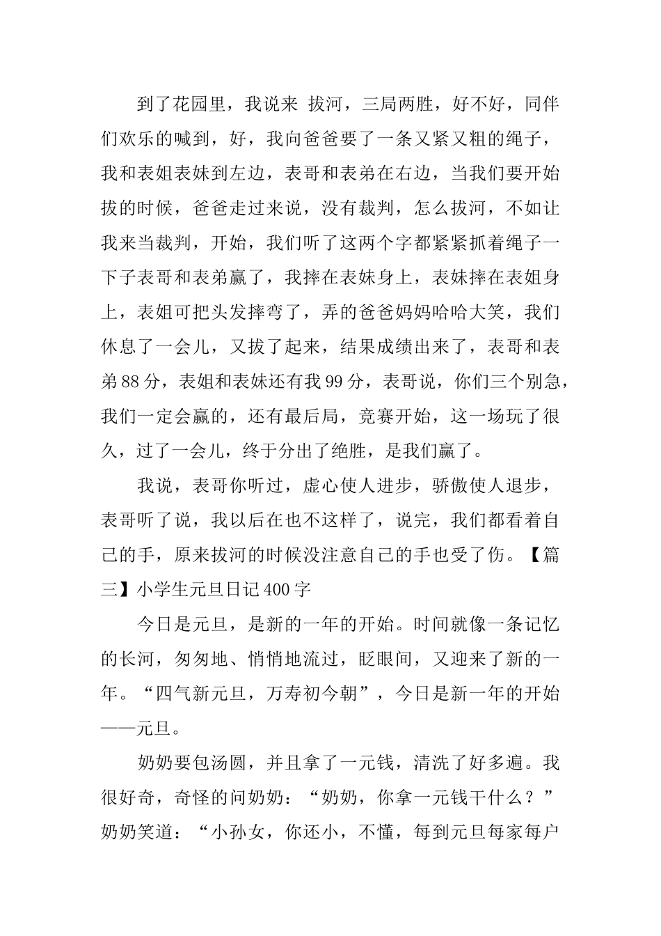 小学生元旦日记400字5篇_第2页