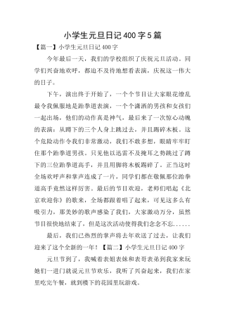 小学生元旦日记400字5篇