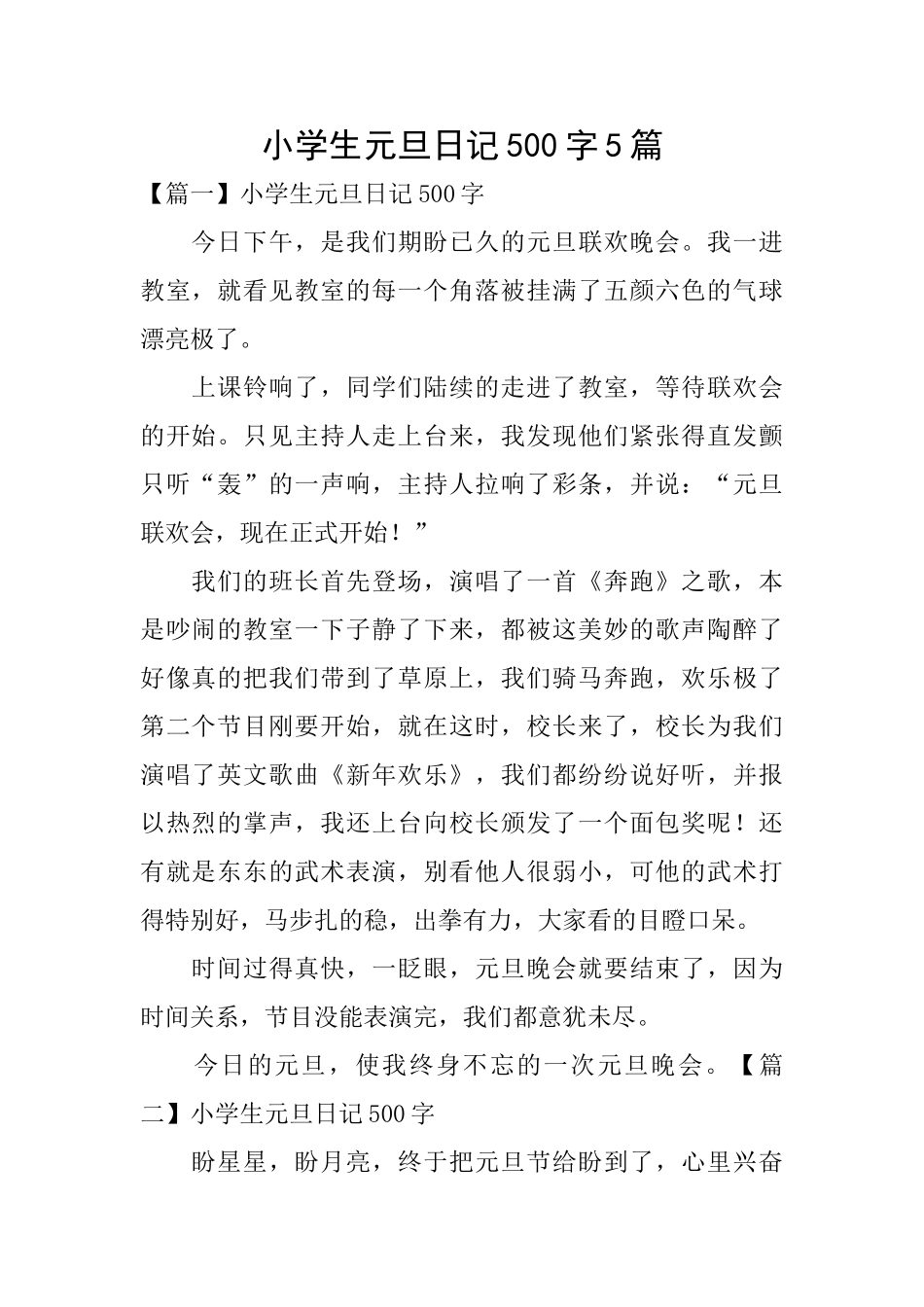 小学生元旦日记500字5篇_第1页