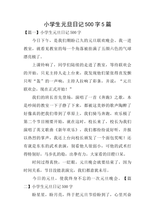 小学生元旦日记500字5篇