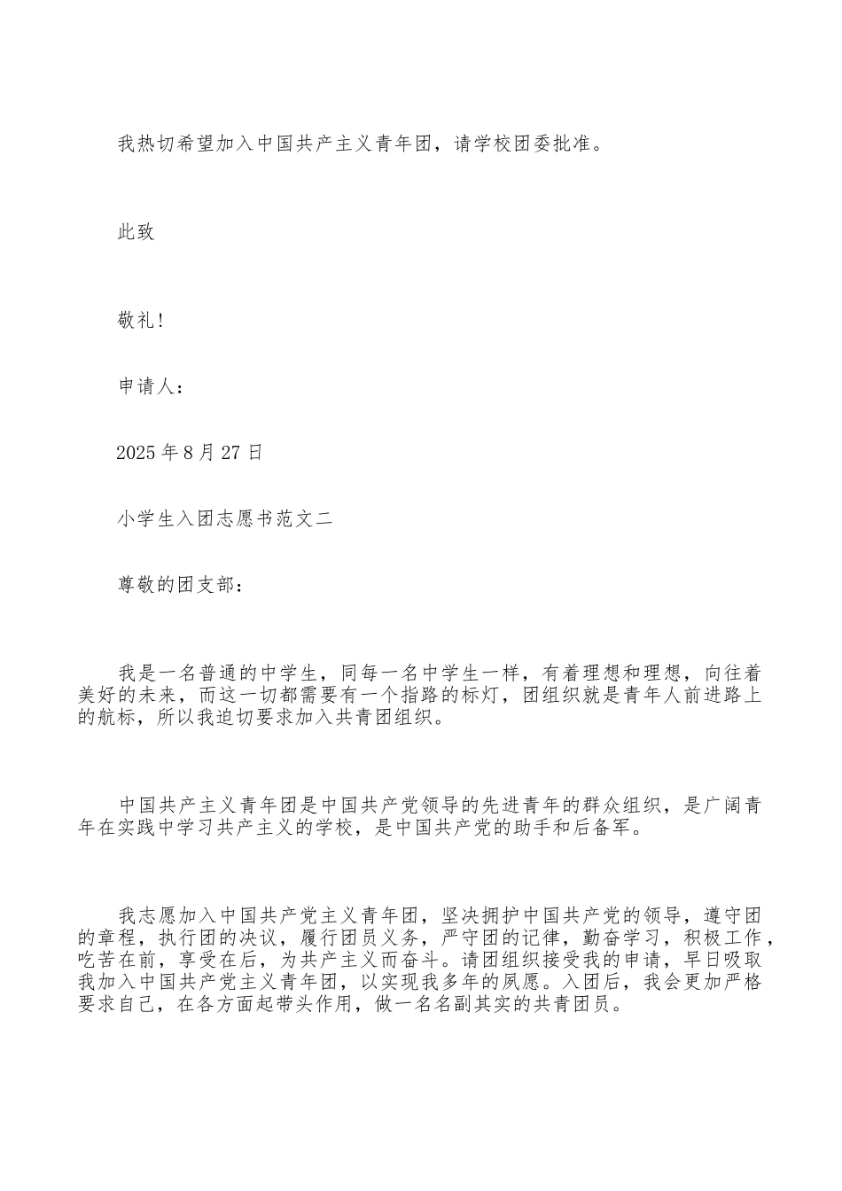 小学生入团志愿书范文_第2页