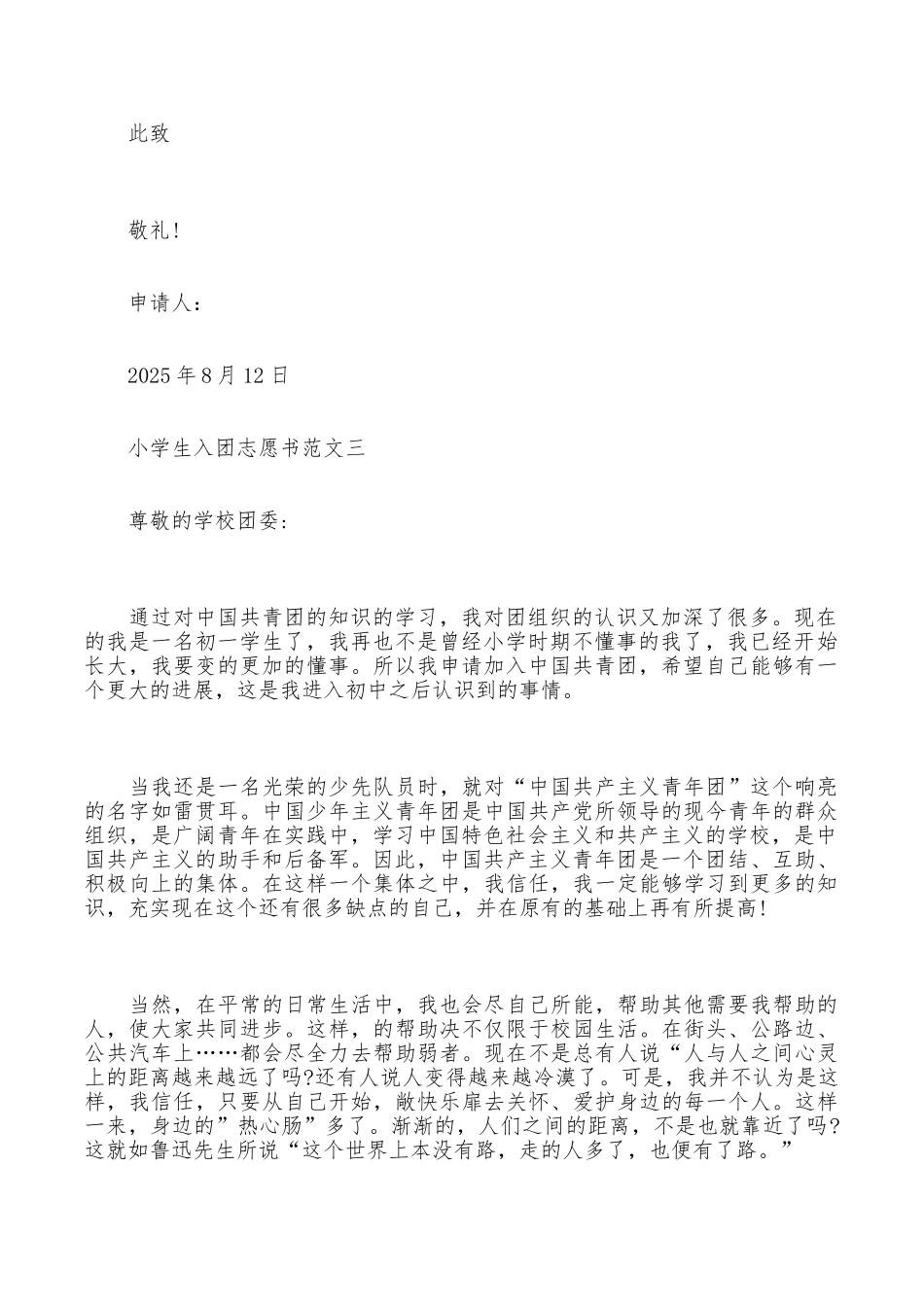 小学生入团志愿书范文_第3页