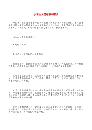 小学生入团志愿书范文