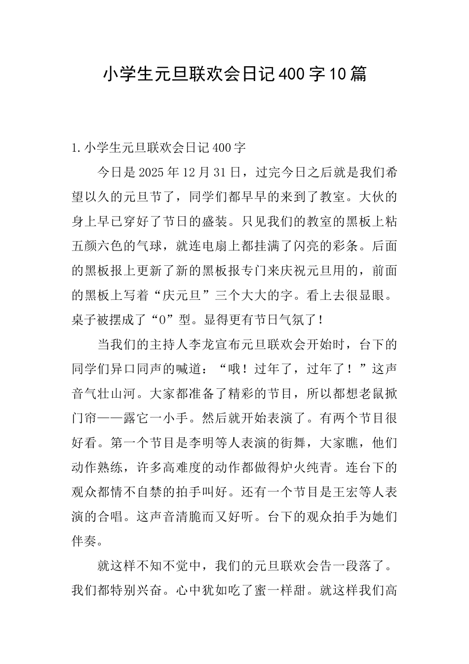 小学生元旦联欢会日记400字10篇_第1页