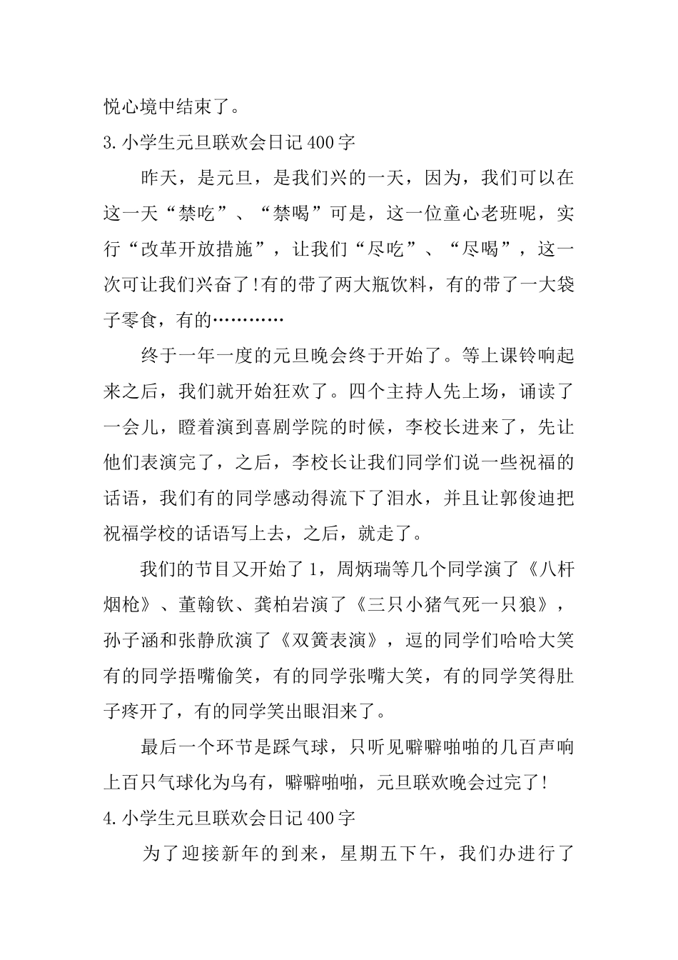 小学生元旦联欢会日记400字10篇_第3页