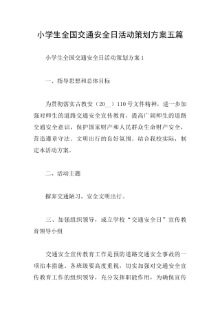 小学生全国交通安全日活动策划方案五篇