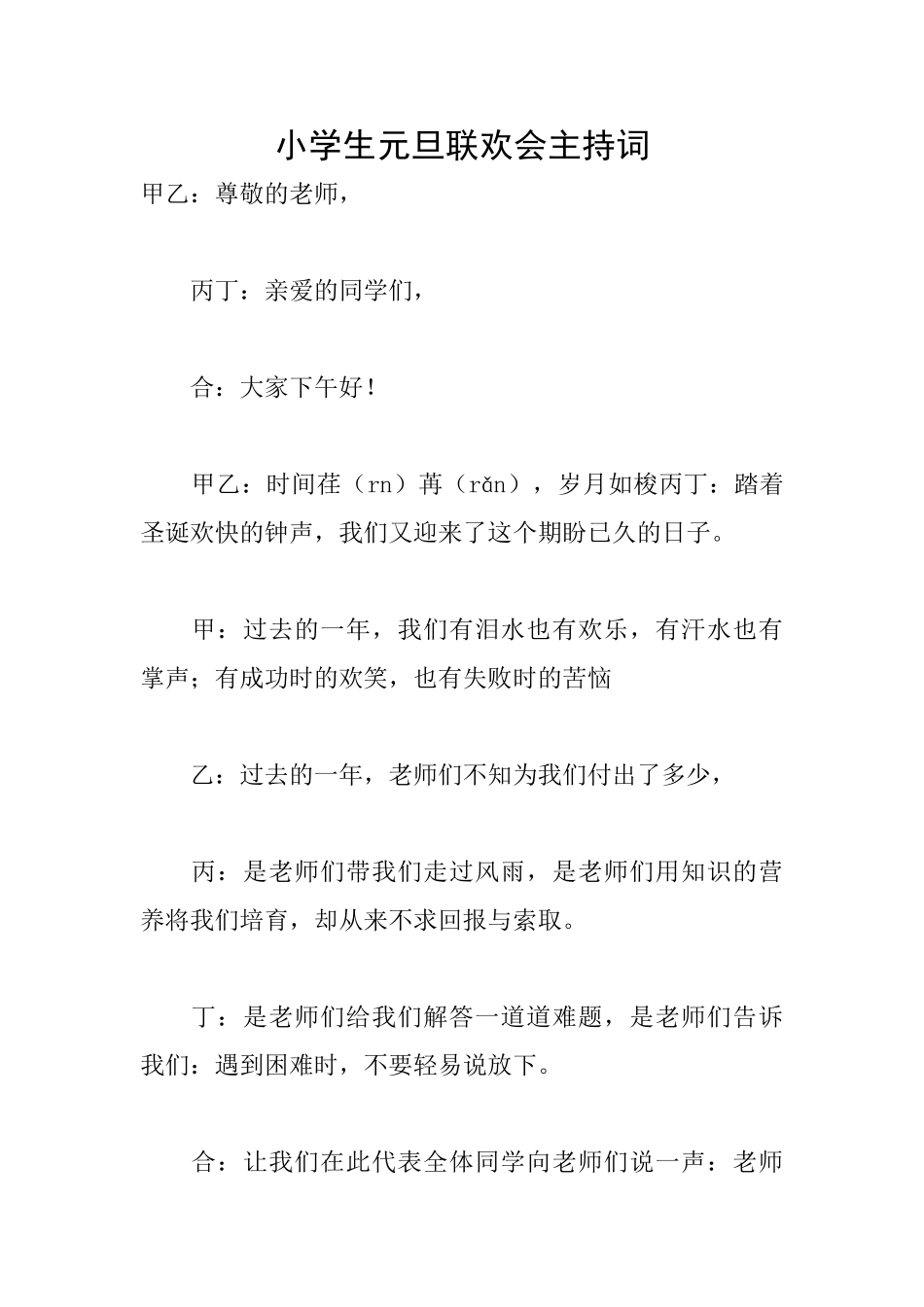 小学生元旦联欢会主持词_第1页