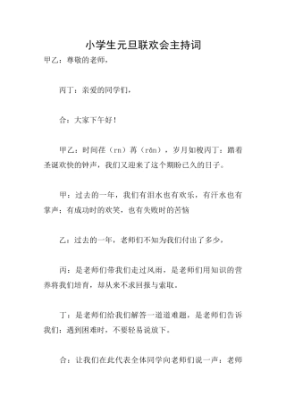 小学生元旦联欢会主持词