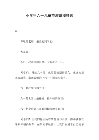 小学生六一儿童节演讲稿精选