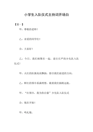 小学生入队仪式主持词开场白