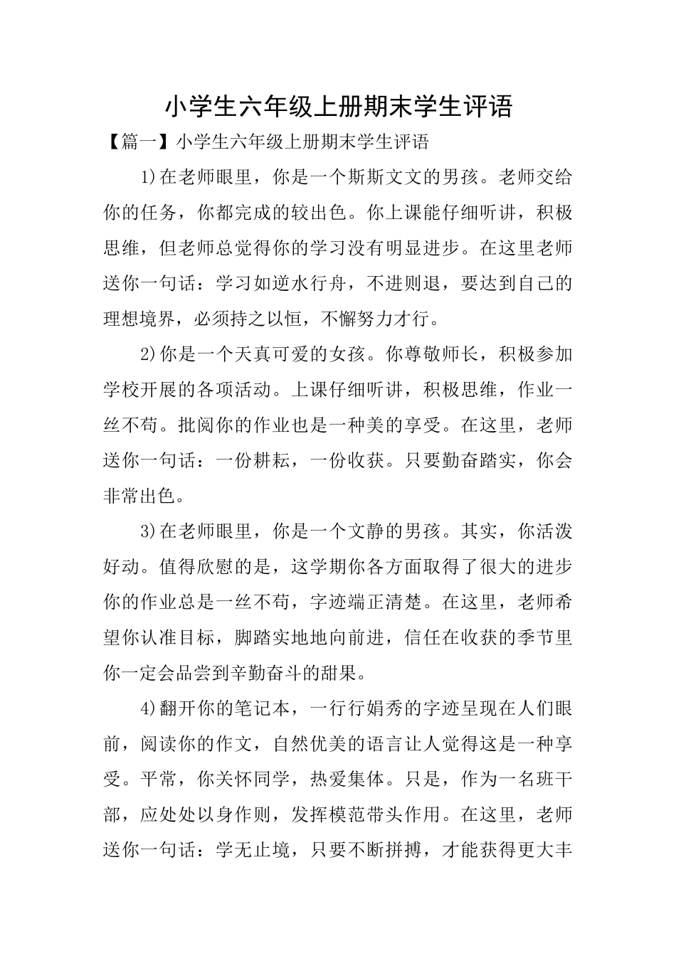 小学生六年级上册期末学生评语_第1页