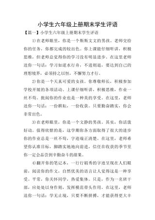 小学生六年级上册期末学生评语
