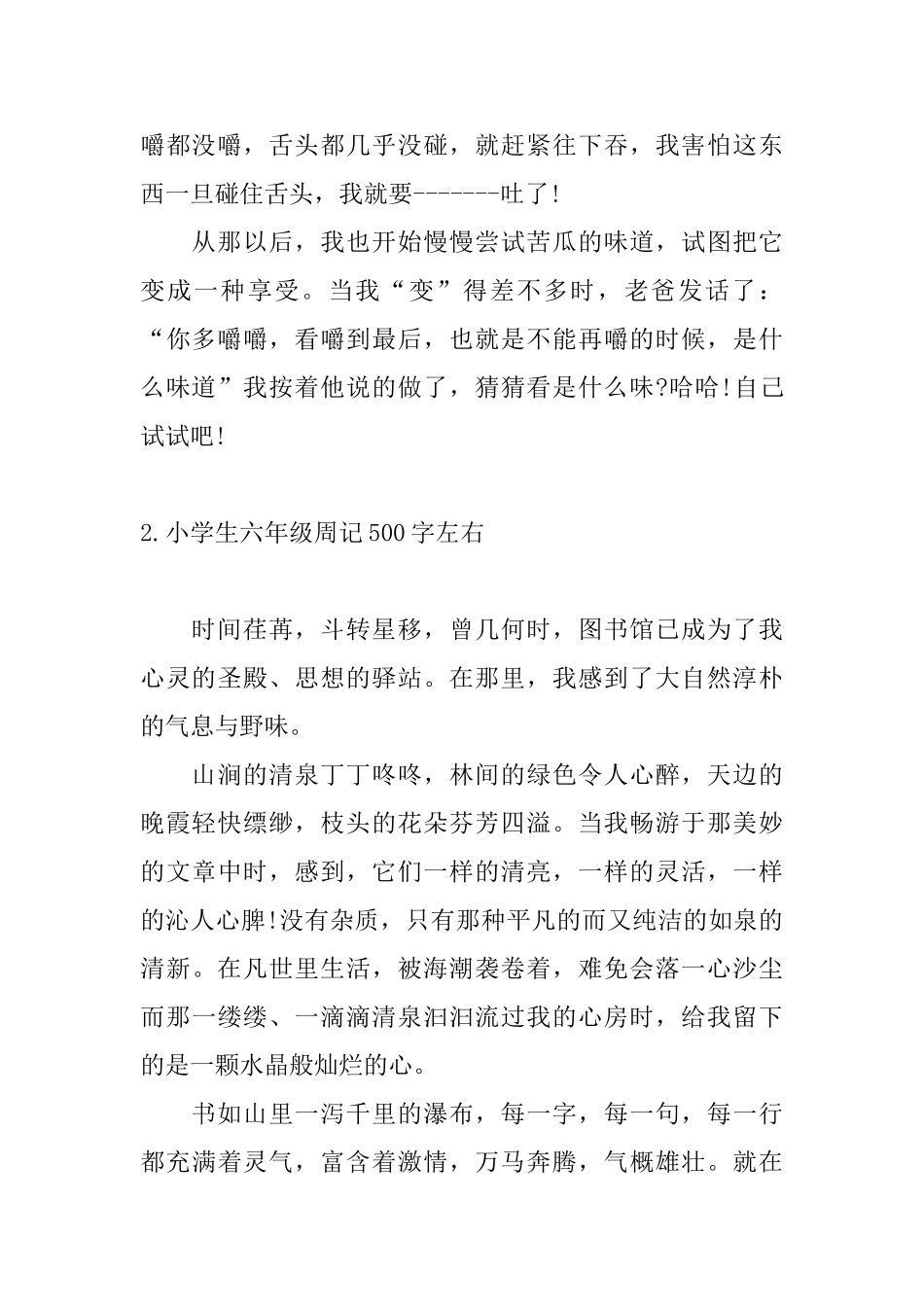 小学生六年级周记500字左右10篇_第2页