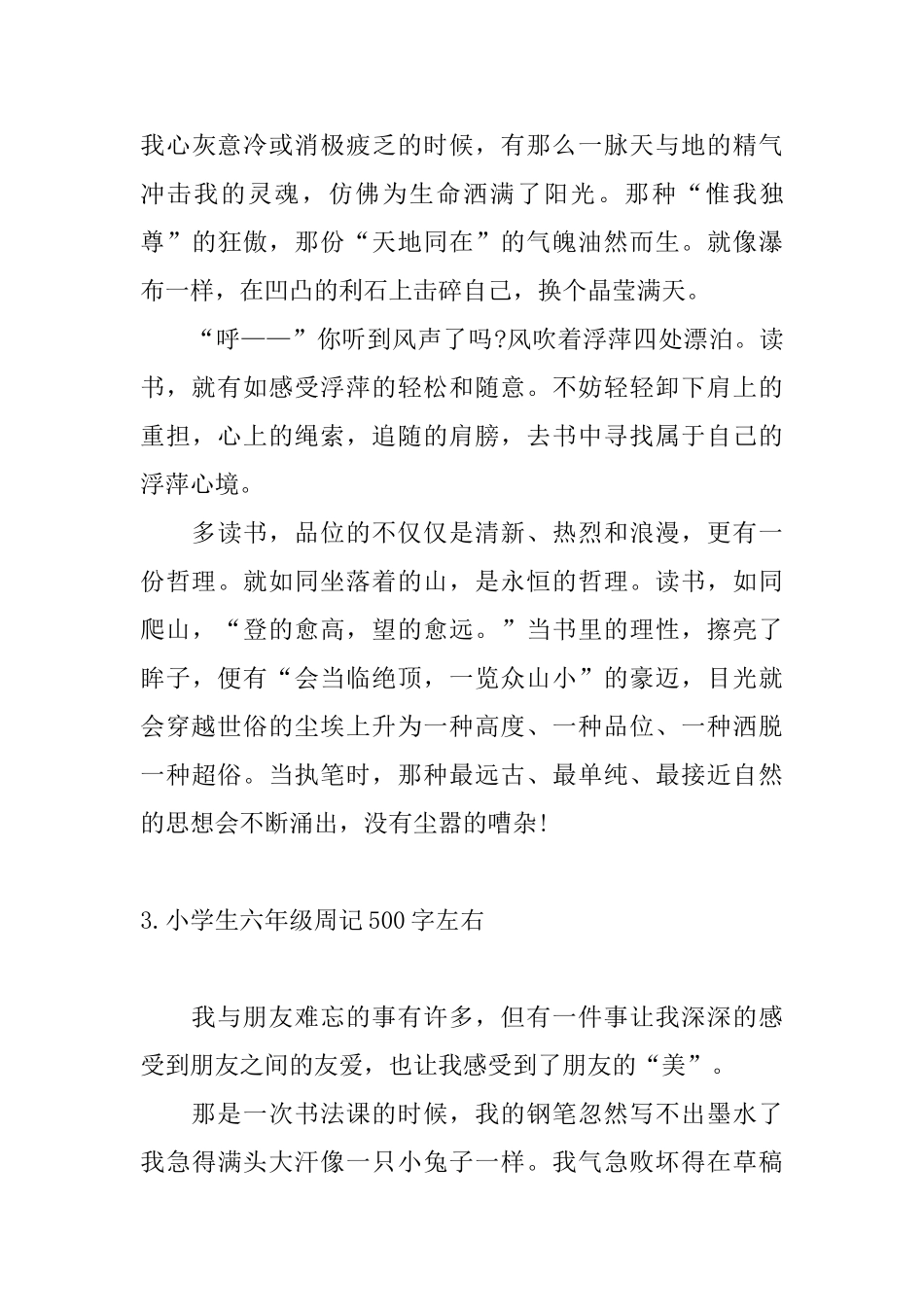 小学生六年级周记500字左右10篇_第3页