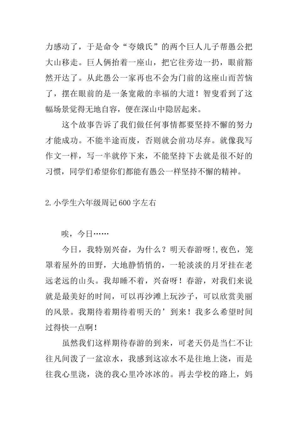 小学生六年级周记600字左右10篇_第2页