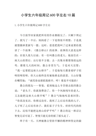 小学生六年级周记600字左右10篇